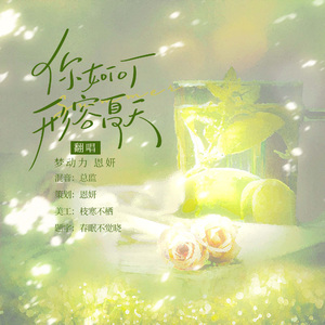 你如何形容夏天（《百万UP学神天天演我》广播剧主题曲