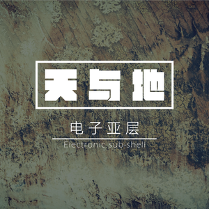天与地