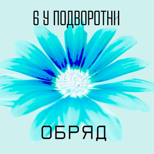 Обряд