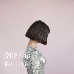 潮汐不语 (Original)