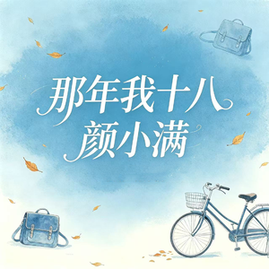 那年我十八
