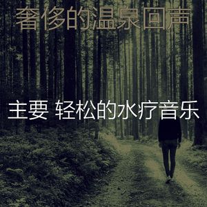 安静的水疗护理声音