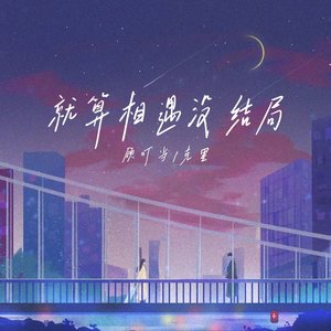 就算相遇没结局