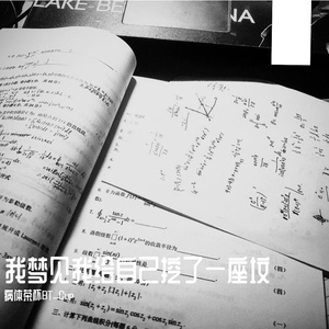 我梦见我给自己挖了一座坟