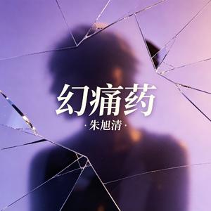 幻痛药（世上不会伤害我的人也只有妈妈）