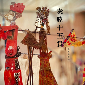 十五贯 (秦腔片段十一)