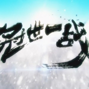 冠世一战（翻自 言和）