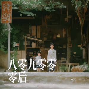 八零九零零零后（伴奏）