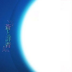 アンサーソング