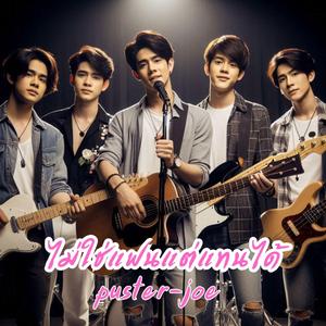 ไม่ใช่แฟนแต่แทนได้