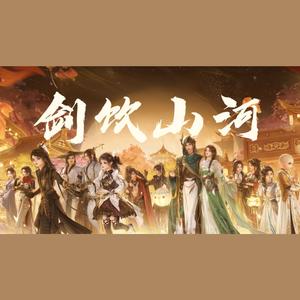 剑饮山河