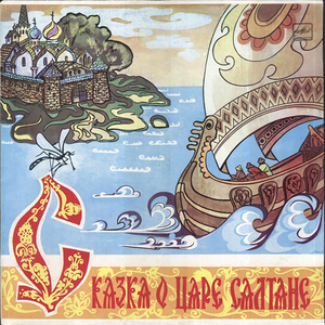 Сказка о царе Салтане: "У лукоморья дуб зелёный"