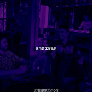 温和远程工作梦想