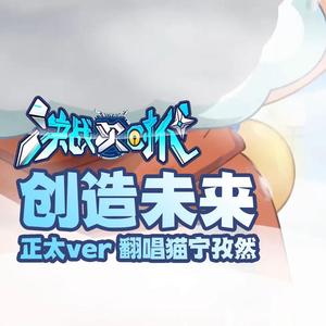 创造未来（正太ver）