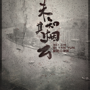 未知其烟云 纯歌版（翻自 金泰宇）