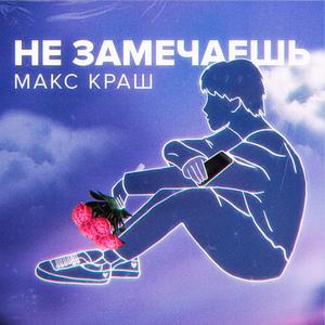 Не замечаешь