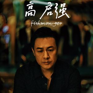 高启强 Gao Qiqiang