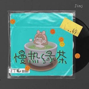 慢热绿茶