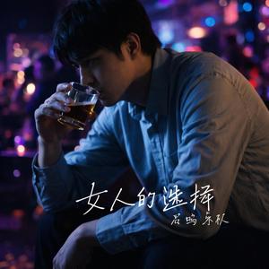 女人的选择(心碎版)