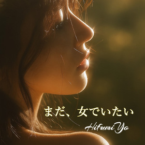 まだ、女でいたい