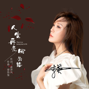 人生再无回头路