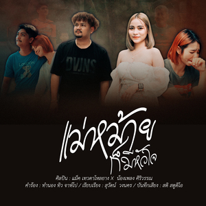 แม่หม้ายก็มีหัวใจ