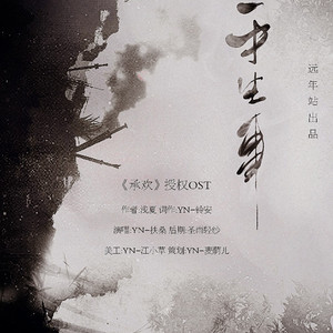 「远年」平生事（《承欢》授权OST)（翻自 吉克隽逸）