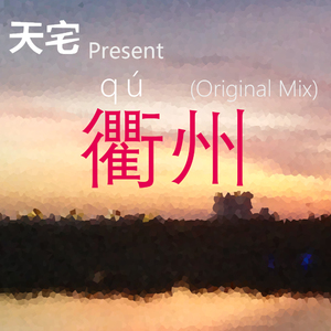 衢州 (Original Mix)