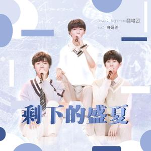 剩下的盛夏（翻自 马嘉祺）