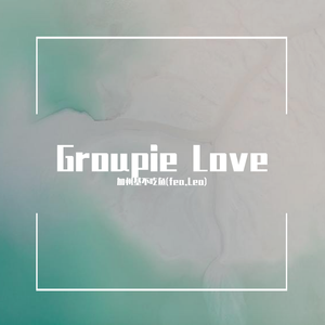 Groupie Love!（翻自 Lana Del Rey）