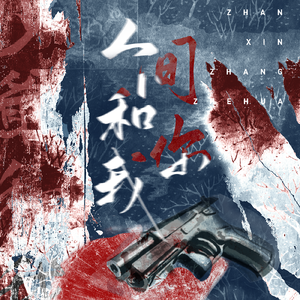 人间和你我·2022詹鑫张哲华双人原创应援曲