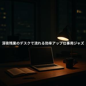 夜景に寄り添う旋律