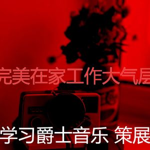 一尘不染学校工作印象数