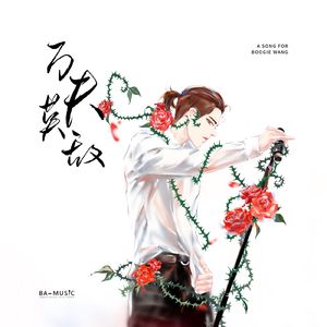 万夫莫敌（Prod.By GumJ)