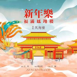 新年乐(男声版)