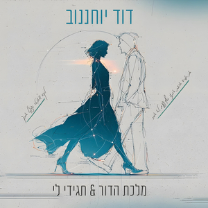 משאפ תגידי לי ומלכת הדור