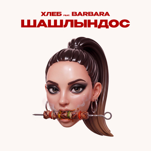 Шашлындос