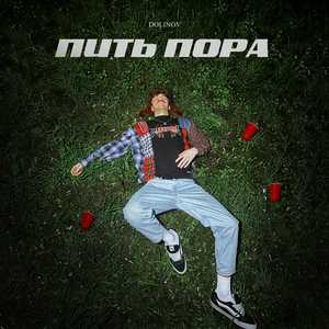 Пить пора