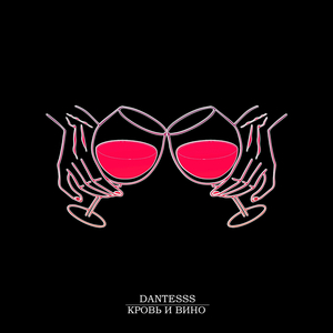 Кровь и вино