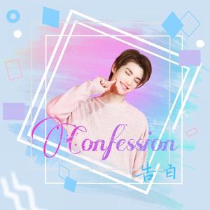 Confession（告白）