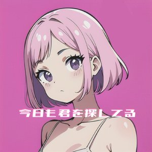 今日も君を探してる