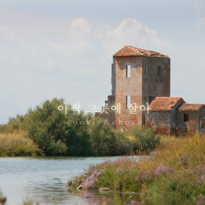 아직 그곳에 살아