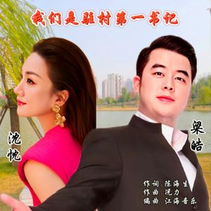 我们是驻村第一书记