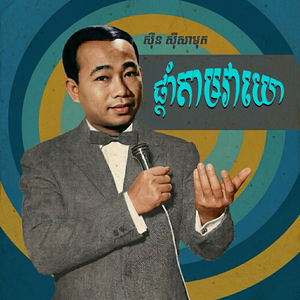ផ្ដាំតាមវាយោ