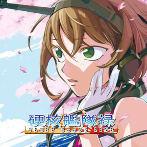 艦これいえるかな？ ver2.0