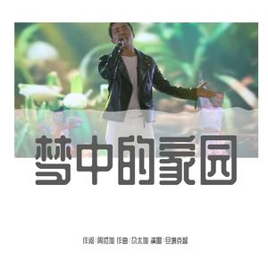 梦中的家园