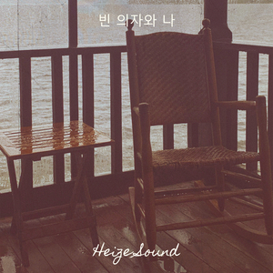 빈 의자와 나