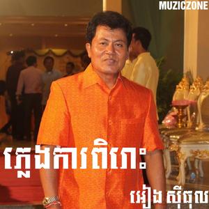 សារិកាកែវ - អៀង ស៊ីធុល, អ៊ុន សុផល