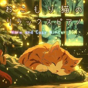 冬の心拍数 - Winter Heart Rate