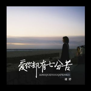 爱你却有七分苦